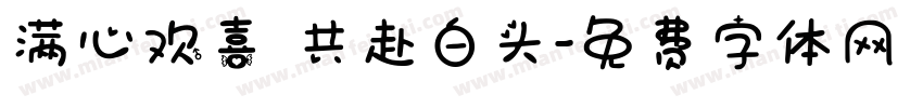 满心欢喜 共赴白头字体转换